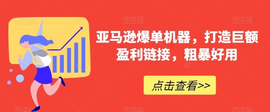 亚马逊爆单机器，打造巨额盈利链接，粗暴好用-佛系网创