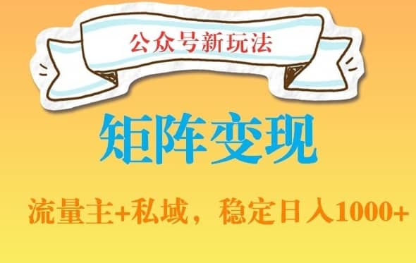 公众号软件玩法私域引流网盘拉新，多种变现，稳定日入1000-佛系网创