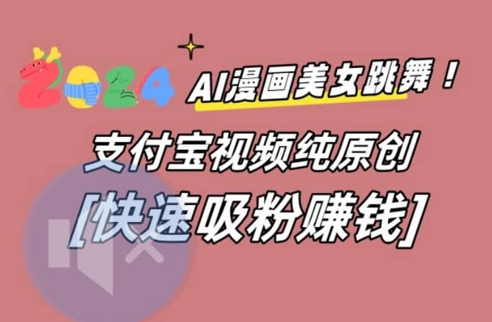AI动漫美女跳舞视频，无脑搬运原创视频，多项引流方式-佛系网创