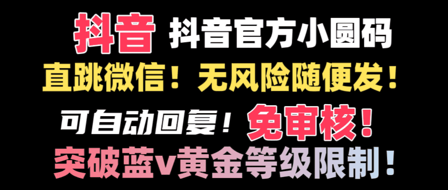 （8773期）抖音二维码直跳微信技术！站内随便发不违规！！-佛系网创