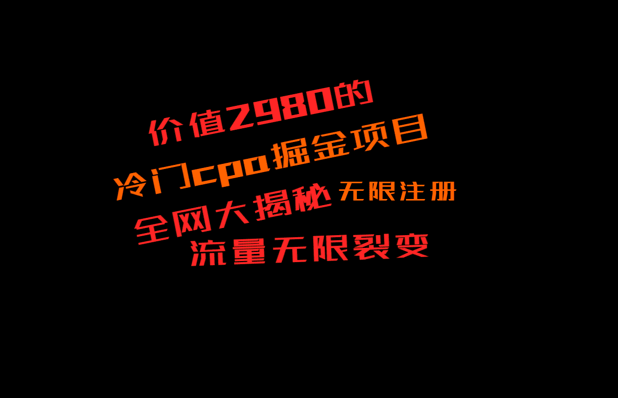 价值2980的CPA掘金项目大揭秘，号称当天收益200+，不见收益包赔双倍-佛系网创