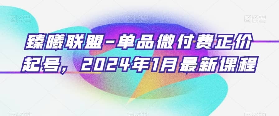 臻曦联盟-单品微付费正价起号，2024年1月最新课程-佛系网创