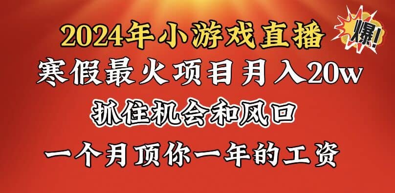 （8778期）2024年寒假爆火项目，小游戏直播月入20w+，学会了之后你将翻身-佛系网创