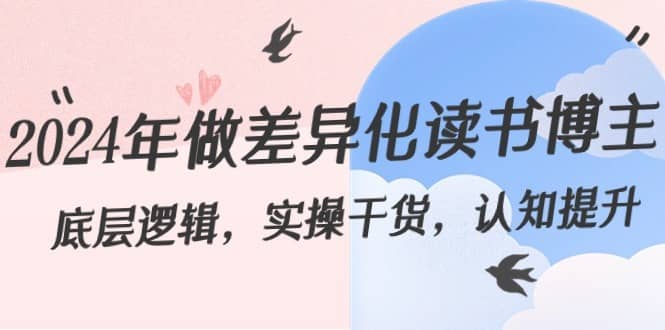 2024年做差异化读书博主：底层逻辑，实操干货，认知提升（29节）-佛系网创