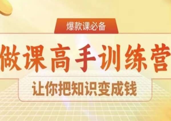 28天做课高手陪跑营，让你把知识变成钱-佛系网创