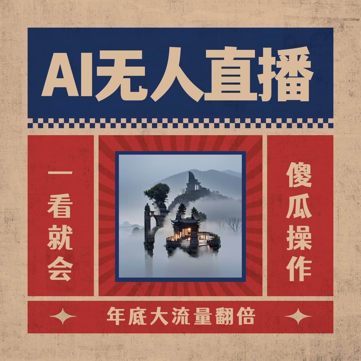 （8798期）AI无人直播一看就会，日入1000+无需真人出镜，小白迅速上手开播，下播就…-佛系网创