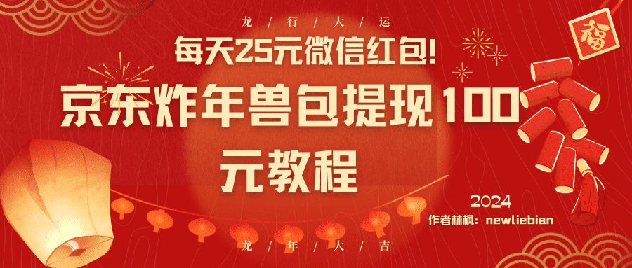 （8799期）每天25元微信红包！京东炸年兽包提现100元教程-佛系网创