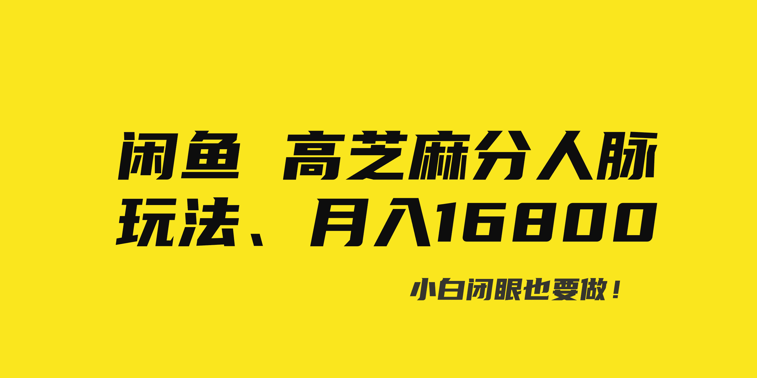 （8802期）闲鱼高芝麻分人脉玩法、0投入、0门槛,每一小时,月入过万！-佛系网创