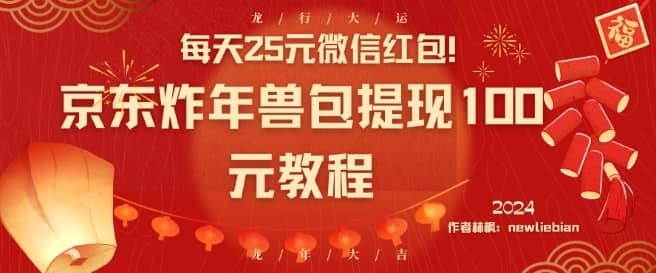 每天25元微信红包！京东炸年兽包提现100元教程-佛系网创