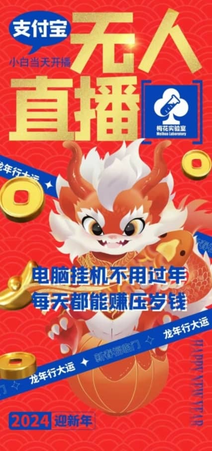 梅花实验室社群支付宝无人直播玩法，电脑挂机不用过年，每天都能赚压岁钱-佛系网创