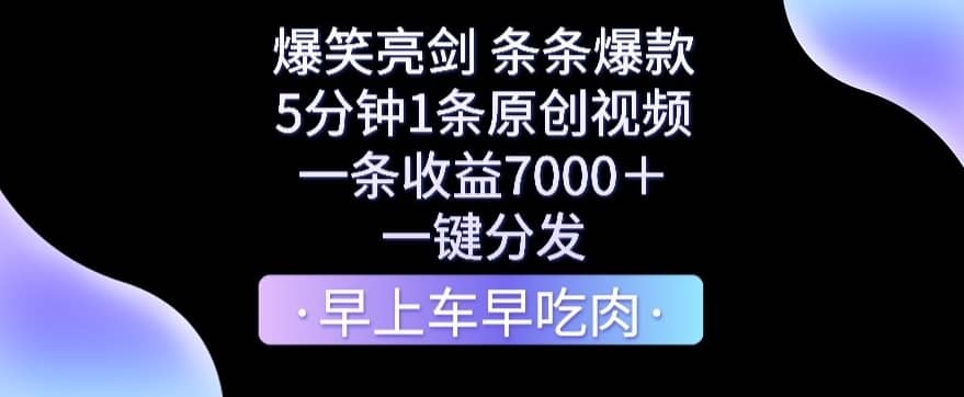 爆笑亮剑，条条爆款，5分钟1条原创视频，一条收益7000＋，一键转发-佛系网创