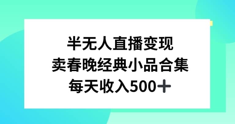 半无人直播变现，卖经典春晚小品合集，每天日入500+-佛系网创