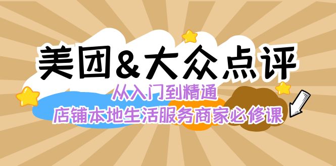 （8804期）美团+大众点评 从入门到精通：店铺本地生活 流量提升 店铺运营 推广秘术…-佛系网创