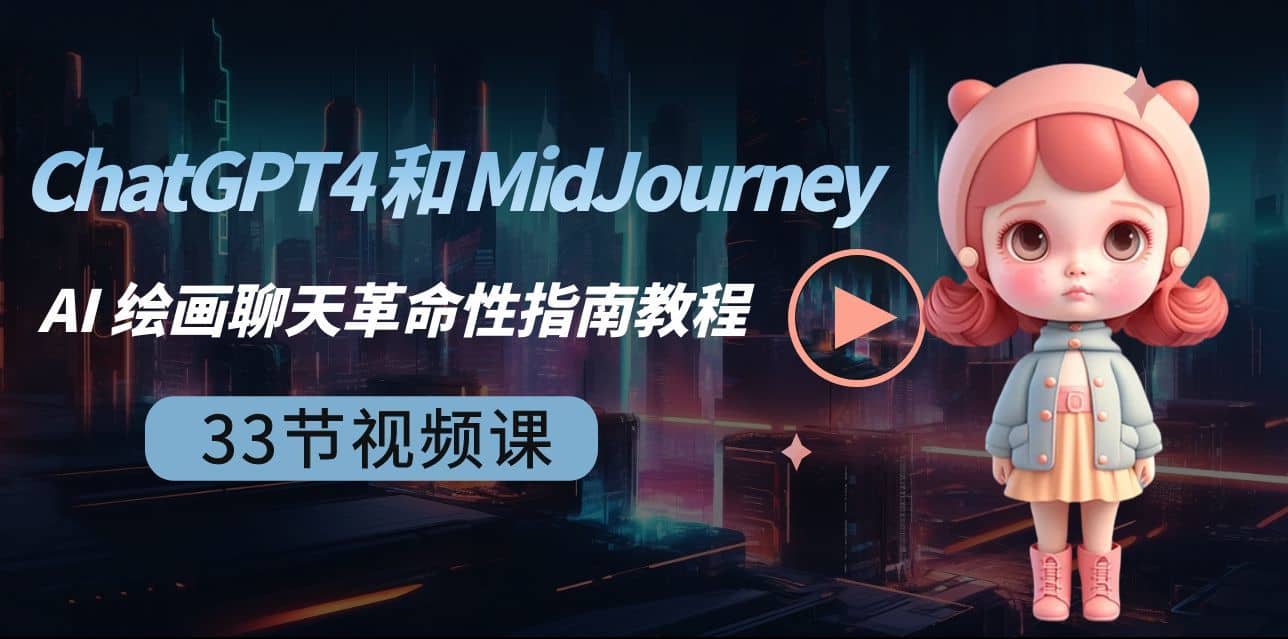 （8806期）ChatGPT4 和 MidJourney AI 绘画聊天革命性指南教程-33节视频课-中英字幕-佛系网创