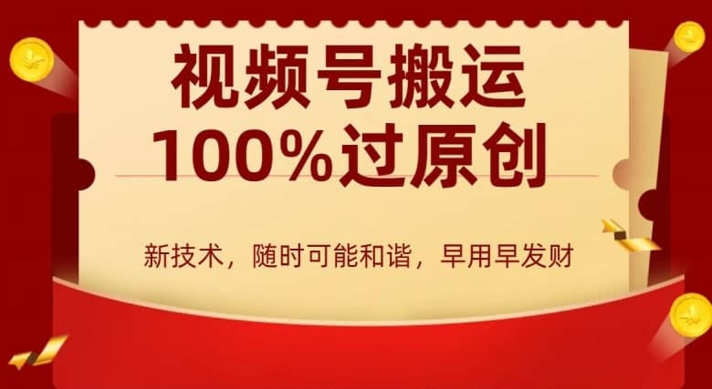 外边收费599创作者分成计划，视频号搬运100%过原创，新技术，适合零基础小白，月入两万+-佛系网创