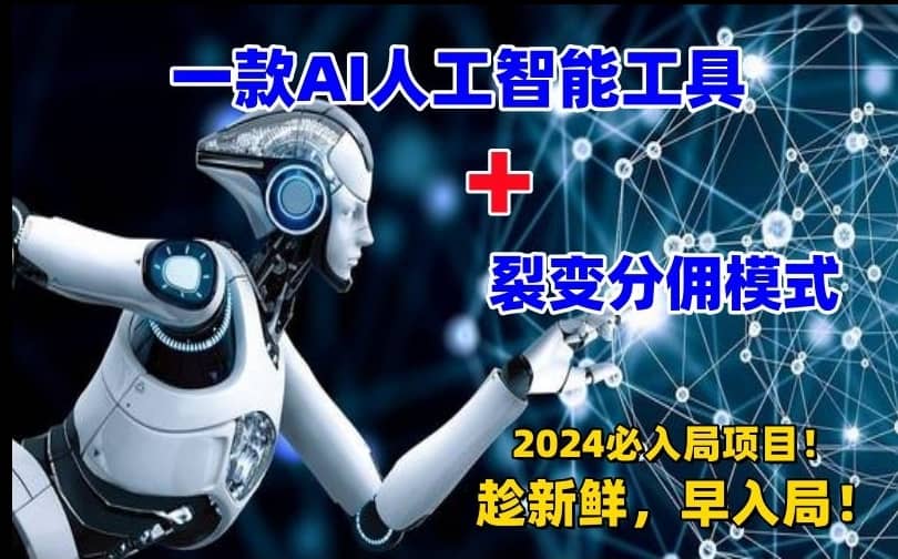 一款AI工具+裂变分佣=2024必上手项目！日入过千就靠它了-佛系网创