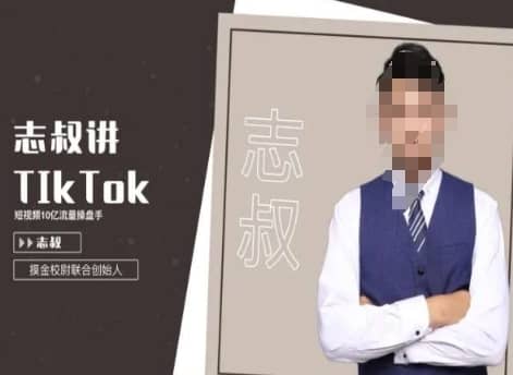 志叔讲tk运营变现课，tiktok跨境电商摸金校尉-佛系网创