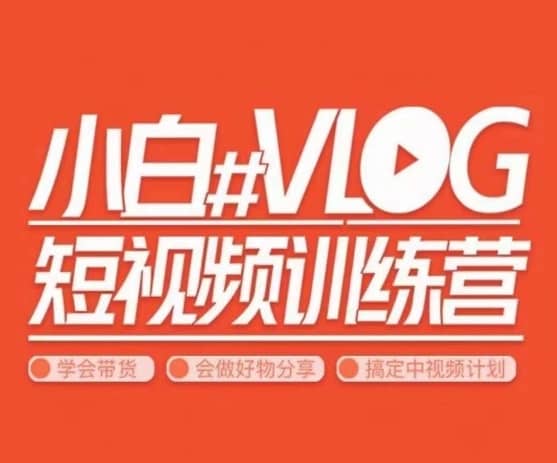 小呆说视–小白VLOG短视频训练营，学会带货、好物、直播、中视频-佛系网创