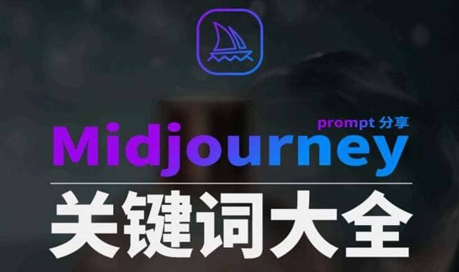 Midjourney辞典AIGC中英双语图文辞典+提示关键词Prompt大全-佛系网创