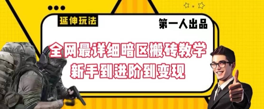 全网最详细暗区搬砖教学，新手到进阶到变现-佛系网创