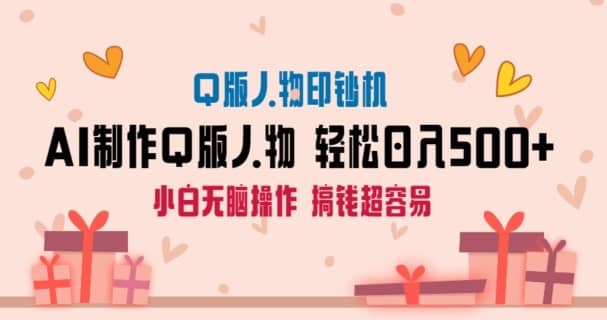 AI掘金最新玩法，Q版人物印钞机，日入500+小白无脑操作-佛系网创