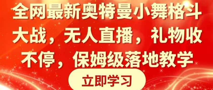 全网最新奥特曼小舞格斗大战，无人直播，礼物收不停，保姆级落地教学-佛系网创