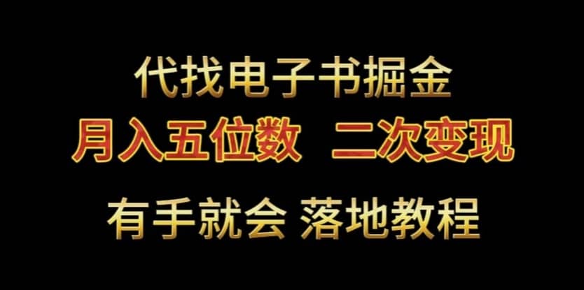 代找电子书掘金，月入五位数，0本万利二次变现落地教程-佛系网创