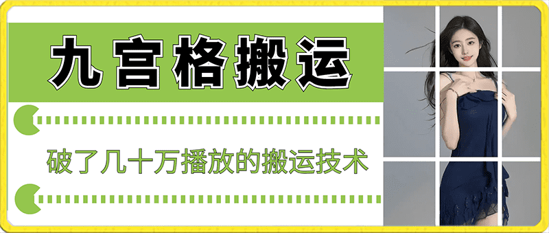 最新九宫格搬运，十秒一个作品，破了几十万播放的搬运技术-佛系网创