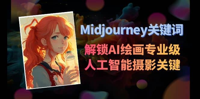 Midjourney关键词-解锁AI绘画专业级人工智能摄影关键词表-佛系网创