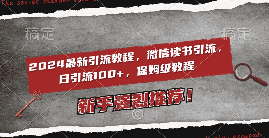 （8829期）2024最新引流教程，微信读书引流，日引流100+ , 2个月6000粉丝，保姆级教程-佛系网创