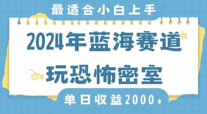2024年蓝海赛道玩恐怖密室日入2000+，无需露脸，不要担心不会玩游戏，小白直接上手，保姆式教学-佛系网创