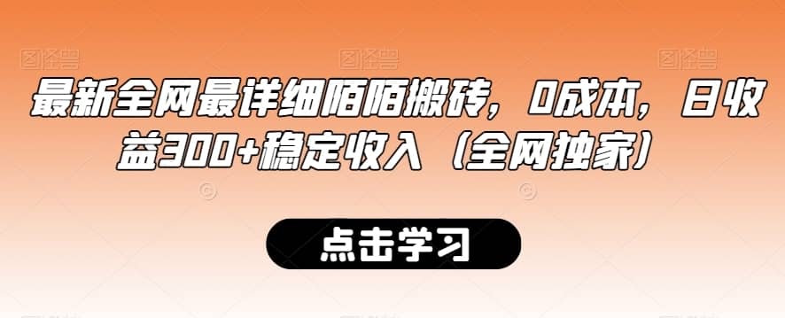最新全网最详细陌陌搬砖，0成本，日收益300+稳定收入（全网独家）-佛系网创