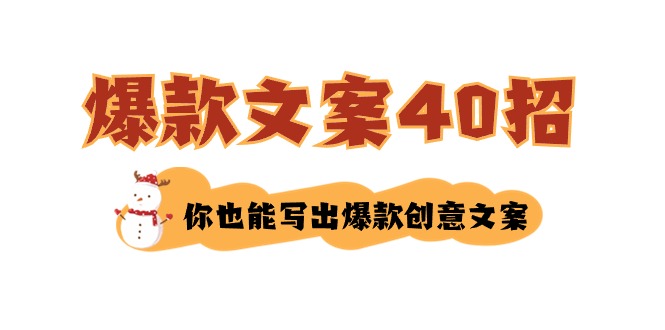 如何写爆款文案-40招，你也能写出爆款创意文案-佛系网创