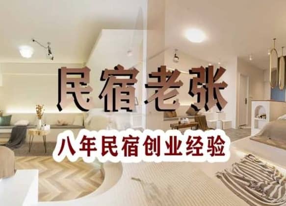 民宿创业：十年民宿实战干货，拒绝纸上谈兵，手把手教你从0到1做民宿-佛系网创