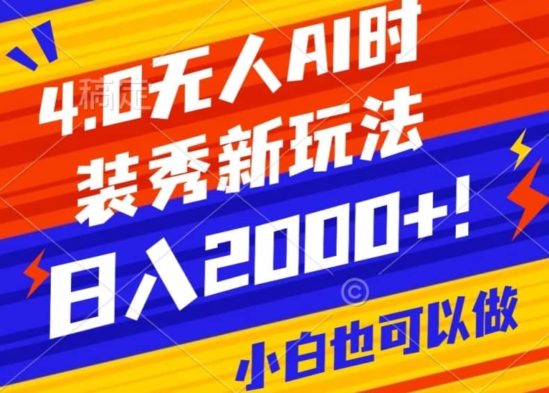 抖音24小时无人直播Ai时装秀，实操日入2000+，礼物刷不停，落地保姆级教学-佛系网创