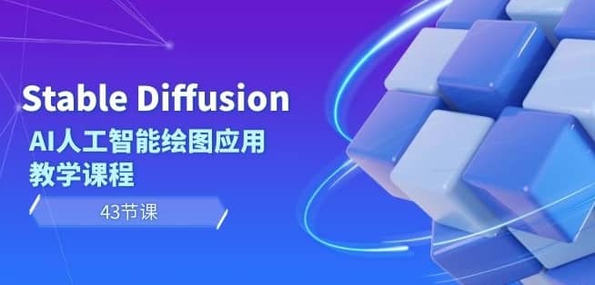 Stable Diffusion AI人工智能绘图应用教学课程（43节课）-佛系网创