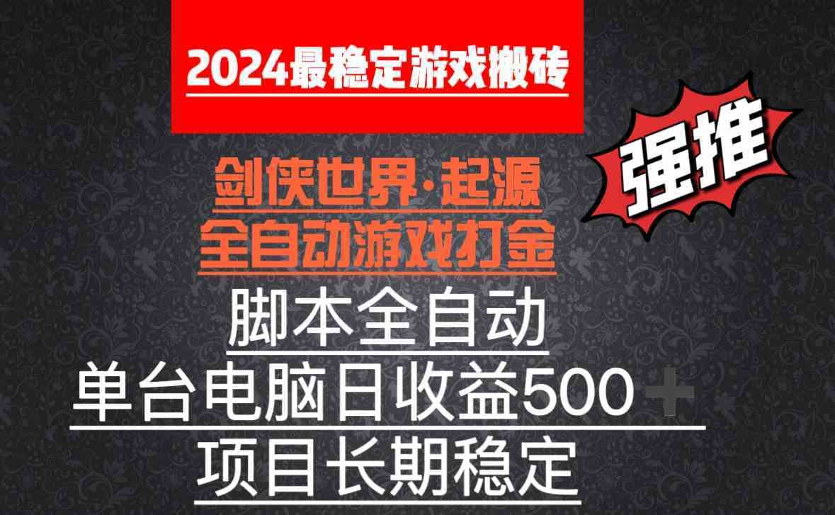（8882期）全自动游戏搬砖，单电脑日收益500加，脚本全自动运行-佛系网创