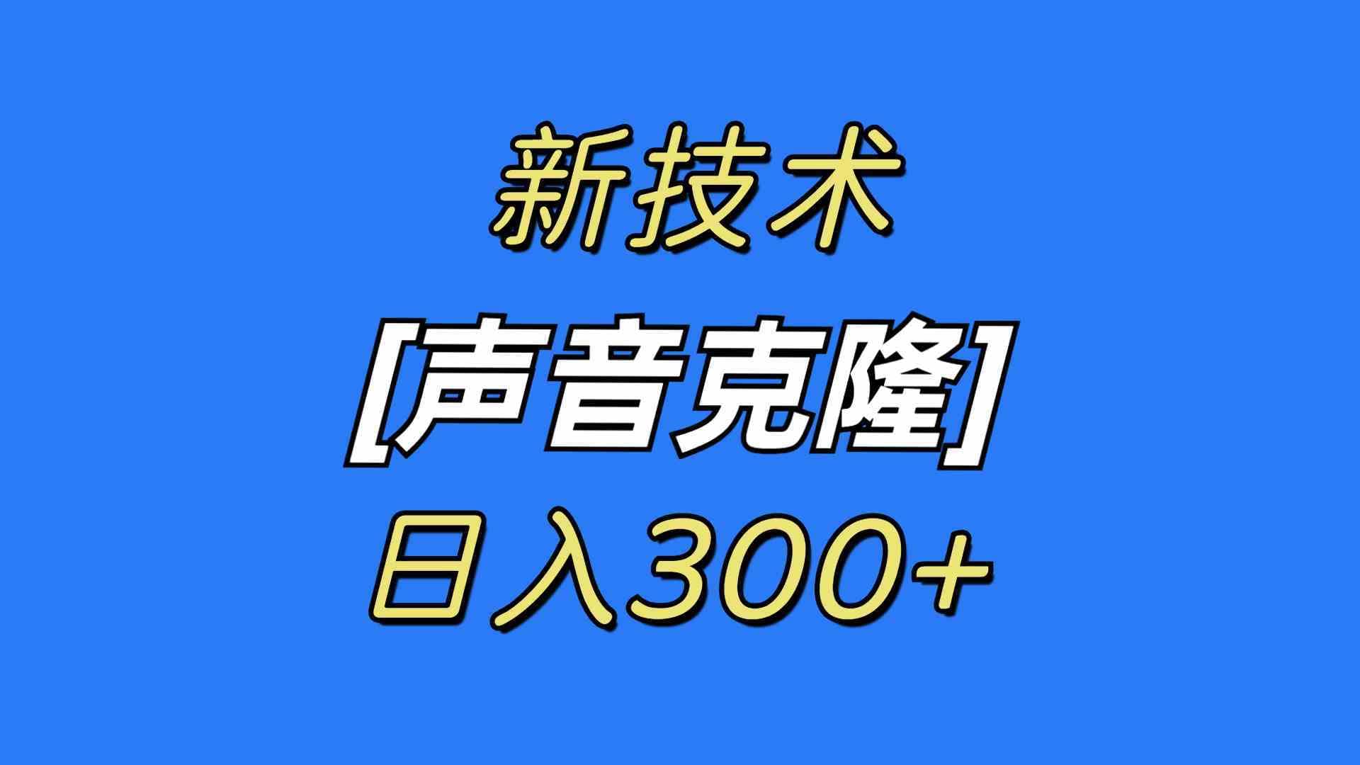 （8884期）最新声音克隆技术，可自用，可变现，日入300+-佛系网创