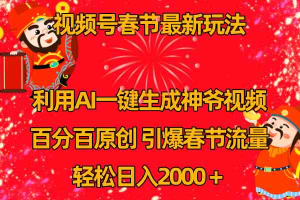 （8887期）视频号春节玩法 利用AI一键生成财神爷视频 百分百原创 引爆春节流量 日入2k-佛系网创