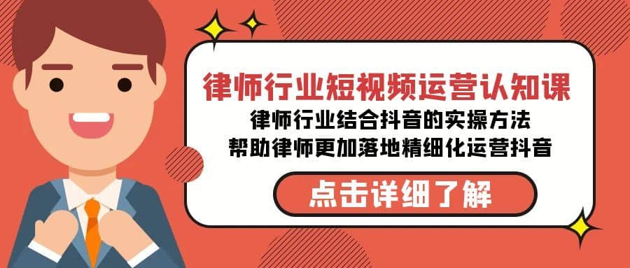 律师行业-短视频运营认知课，律师行业结合抖音的实战方法-佛系网创