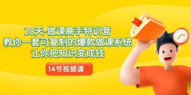 28天做课高手特训营，教你一套可复制的爆款做课系统，让你把知识变成钱-佛系网创