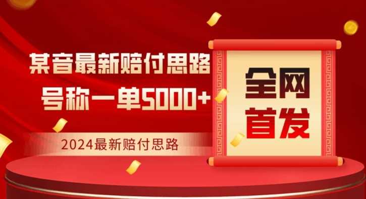 全网首发，2024最新抖音赔付项目，号称一单5000+保姆级拆解【仅揭秘】-佛系网创