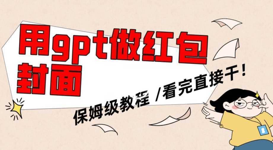 用gpt快速生成微信红包封面，保姆级别教程，小白看完即可上手操作【揭秘】-佛系网创