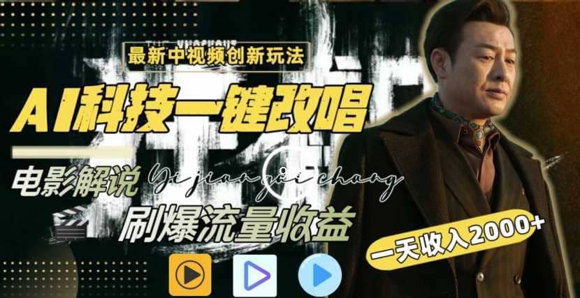 一天收入2000+，最新中视频创新玩法，用AI科技一键改唱影解说刷爆流量收益【揭秘】-佛系网创
