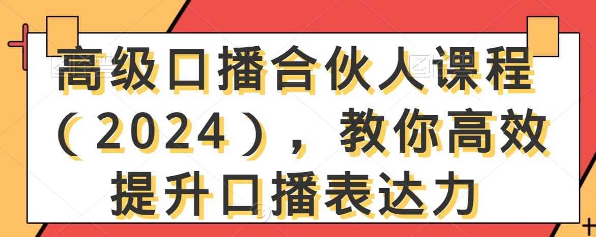 高级口播合伙人课程（2024），教你高效提升口播表达力-佛系网创
