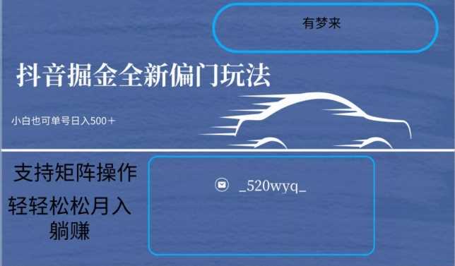全新抖音倔金项目5.0，小白在家即可轻松操作，单号日入500+支持矩阵操作-佛系网创