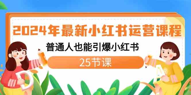 （8933期）2024年最新小红书运营课程：普通人也能引爆小红书（25节课）-佛系网创