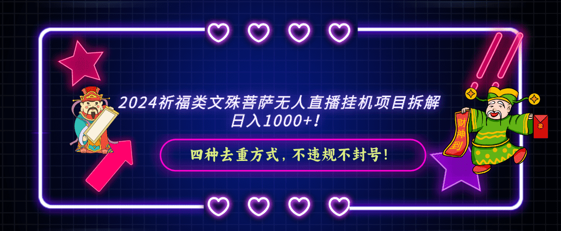 2024祈福类，文殊菩萨无人直播挂机项目拆解，日入1000+-佛系网创