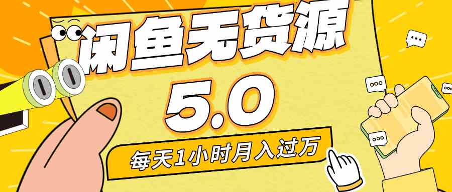 （8938期）每天一小时，月入1w+，咸鱼无货源全新5.0版本，简单易上手，小白，宝妈-佛系网创