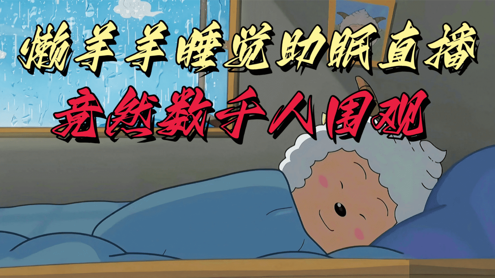 懒羊羊大王睡觉助眠无人直播，竟然有上千人围观，目前没人在卷-佛系网创